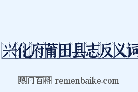 兴化府莆田县志反义词是什么意思的图片